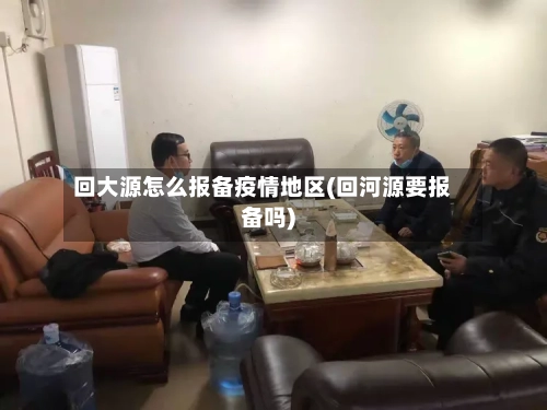 回大源怎么报备疫情地区(回河源要报备吗)-第3张图片