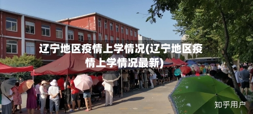 辽宁地区疫情上学情况(辽宁地区疫情上学情况最新)-第1张图片