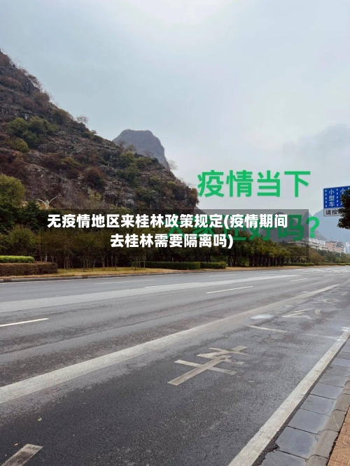 无疫情地区来桂林政策规定(疫情期间去桂林需要隔离吗)-第3张图片