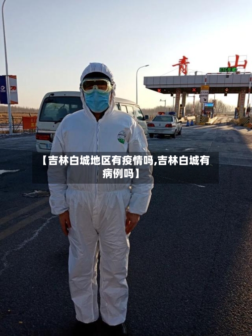 【吉林白城地区有疫情吗,吉林白城有病例吗】-第2张图片