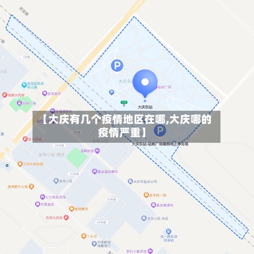【大庆有几个疫情地区在哪,大庆哪的疫情严重】-第1张图片
