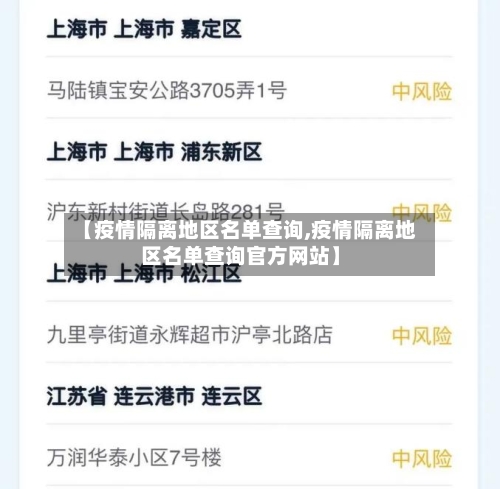 【疫情隔离地区名单查询,疫情隔离地区名单查询官方网站】-第1张图片