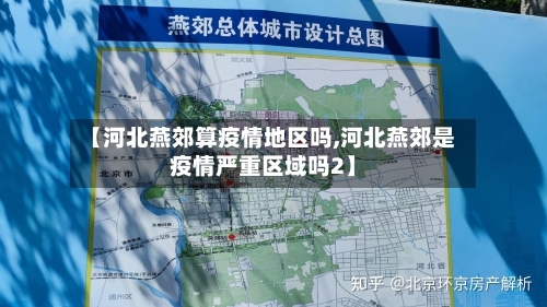 【河北燕郊算疫情地区吗,河北燕郊是疫情严重区域吗2】-第2张图片