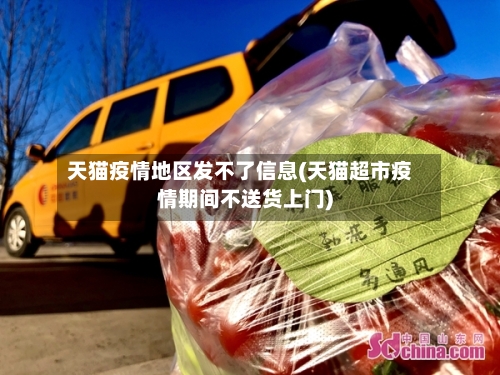 天猫疫情地区发不了信息(天猫超市疫情期间不送货上门)-第1张图片