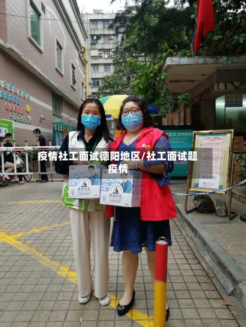疫情社工面试德阳地区/社工面试题疫情-第1张图片