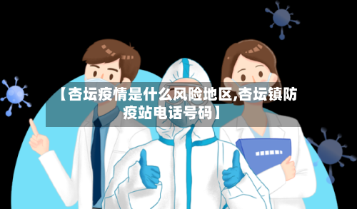 【杏坛疫情是什么风险地区,杏坛镇防疫站电话号码】-第2张图片