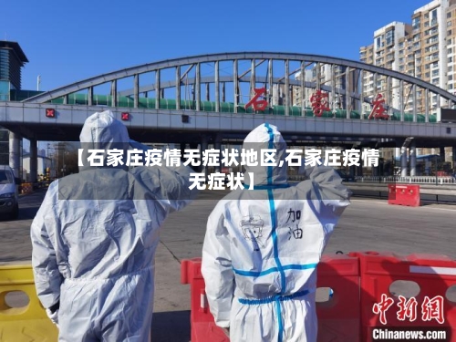 【石家庄疫情无症状地区,石家庄疫情 无症状】-第2张图片