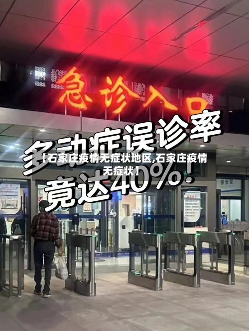 【石家庄疫情无症状地区,石家庄疫情 无症状】-第1张图片