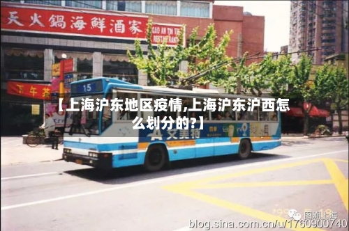 【上海沪东地区疫情,上海沪东沪西怎么划分的?】-第1张图片