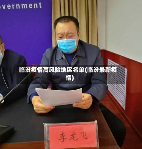 临汾疫情高风险地区名单(临汾最新疫情)-第2张图片
