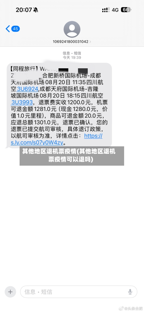 其他地区退机票疫情(其他地区退机票疫情可以退吗)-第2张图片