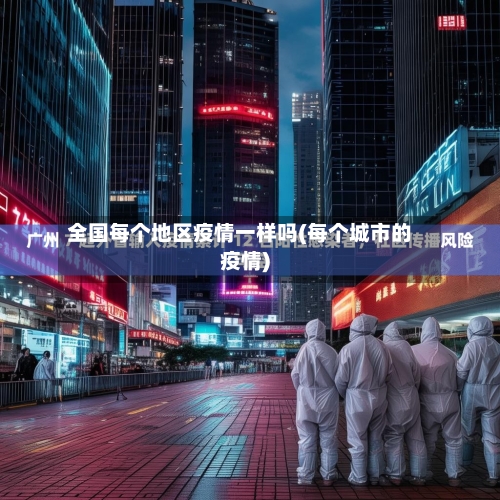 全国每个地区疫情一样吗(每个城市的疫情)-第2张图片