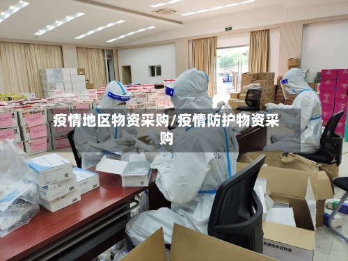 疫情地区物资采购/疫情防护物资采购-第1张图片