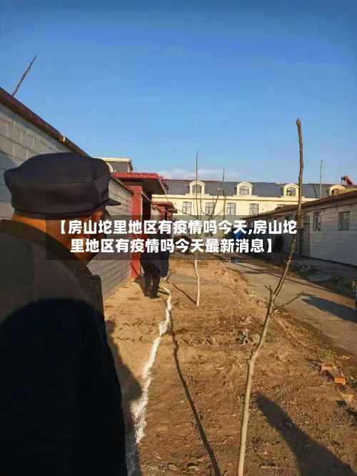 【房山坨里地区有疫情吗今天,房山坨里地区有疫情吗今天最新消息】-第1张图片