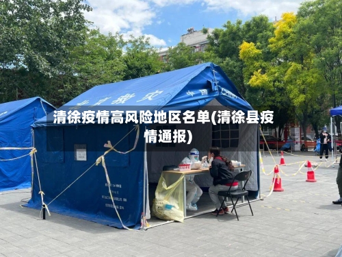 清徐疫情高风险地区名单(清徐县疫情通报)-第1张图片