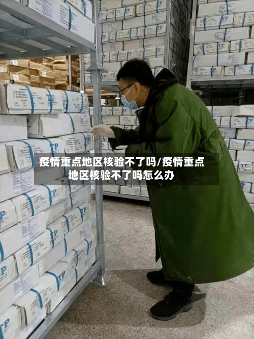 疫情重点地区核验不了吗/疫情重点地区核验不了吗怎么办-第1张图片
