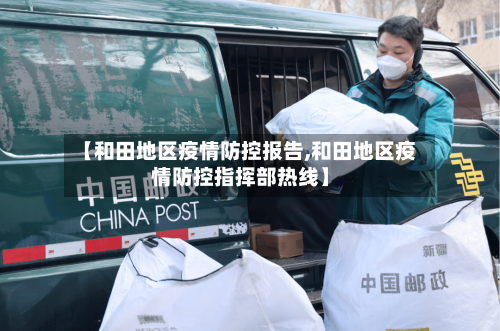 【和田地区疫情防控报告,和田地区疫情防控指挥部热线】-第1张图片