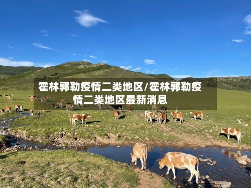 霍林郭勒疫情二类地区/霍林郭勒疫情二类地区最新消息-第1张图片