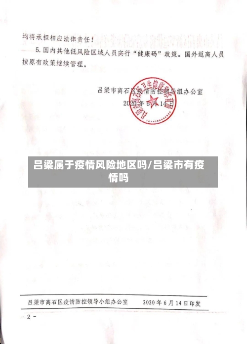 吕梁属于疫情风险地区吗/吕梁市有疫情吗-第2张图片