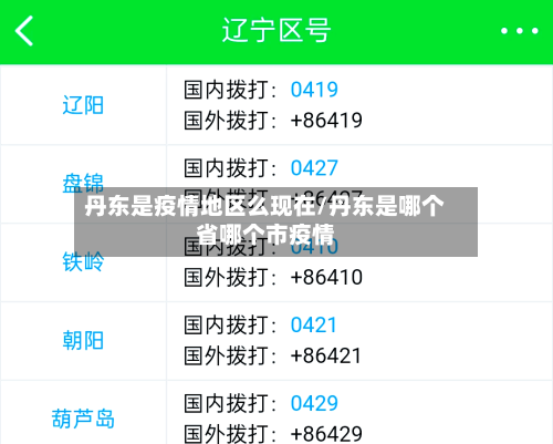 丹东是疫情地区么现在/丹东是哪个省哪个市疫情-第1张图片