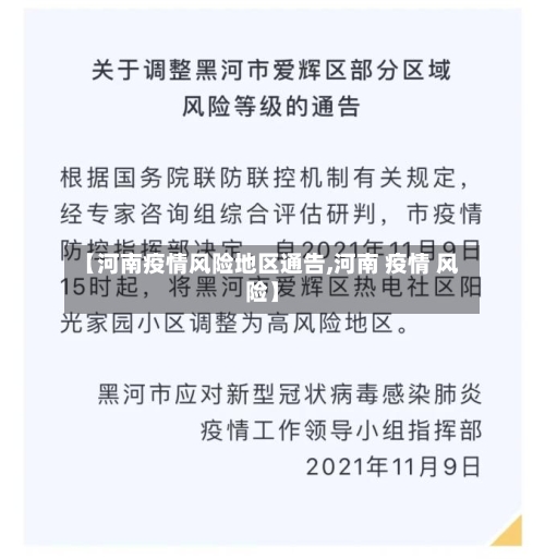 【河南疫情风险地区通告,河南 疫情 风险】-第2张图片