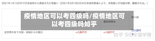 疫情地区可以考四级吗/疫情地区可以考四级吗知乎-第2张图片