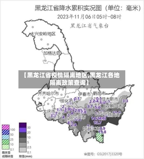 【黑龙江省疫情隔离地区,黑龙江各地隔离政策查询】-第1张图片