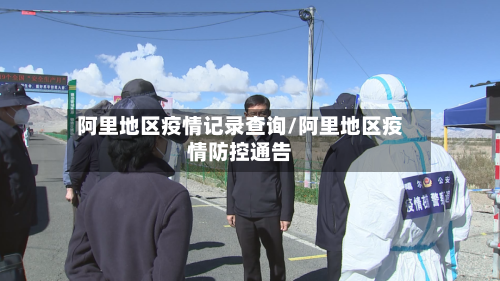 阿里地区疫情记录查询/阿里地区疫情防控通告-第1张图片