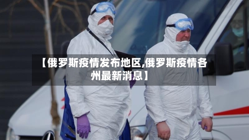 【俄罗斯疫情发布地区,俄罗斯疫情各州最新消息】-第2张图片