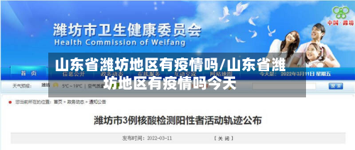 山东省潍坊地区有疫情吗/山东省潍坊地区有疫情吗今天-第1张图片
