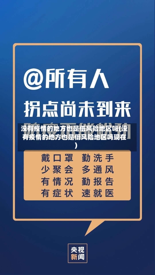 没有疫情的地方也是低风险地区吗(没有疫情的地方也是低风险地区吗现在)-第2张图片
