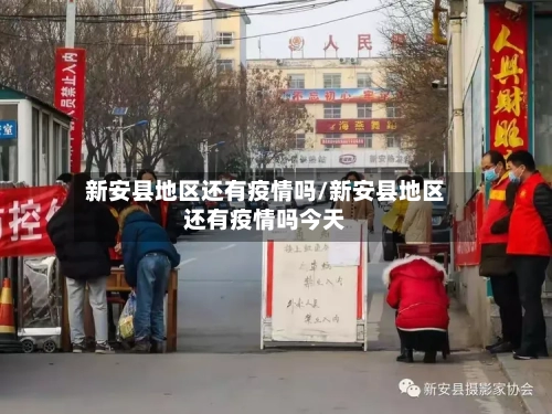 新安县地区还有疫情吗/新安县地区还有疫情吗今天-第1张图片