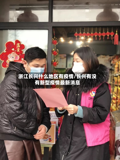 浙江长兴什么地区有疫情/长兴有没有新型疫情最新消息-第1张图片