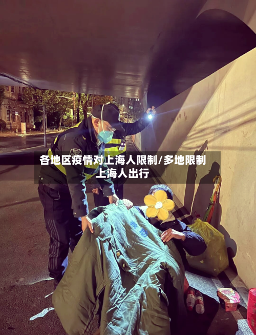 各地区疫情对上海人限制/多地限制上海人出行-第1张图片