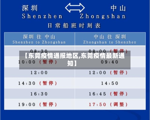 【东莞疫情通报地区,东莞疫情最新通知】-第3张图片