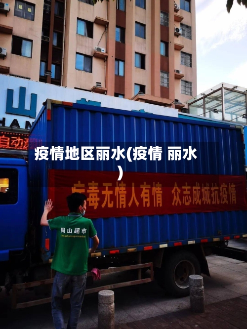 疫情地区丽水(疫情 丽水)-第1张图片