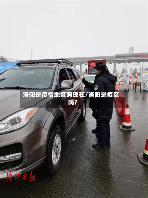 洛阳是疫情地区吗现在/洛阳是疫区吗?-第1张图片