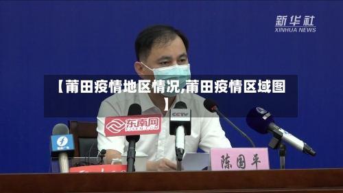 【莆田疫情地区情况,莆田疫情区域图】-第1张图片