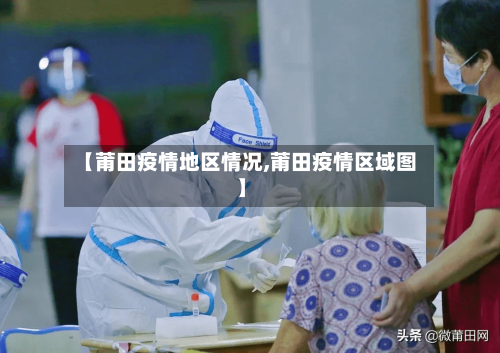 【莆田疫情地区情况,莆田疫情区域图】-第2张图片