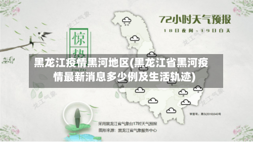 黑龙江疫情黑河地区(黑龙江省黑河疫情最新消息多少例及生活轨迹)-第1张图片