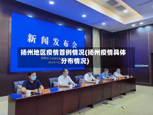 扬州地区疫情首例情况(扬州疫情具体分布情况)-第1张图片