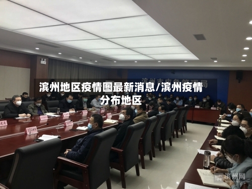 滨州地区疫情图最新消息/滨州疫情分布地区-第2张图片