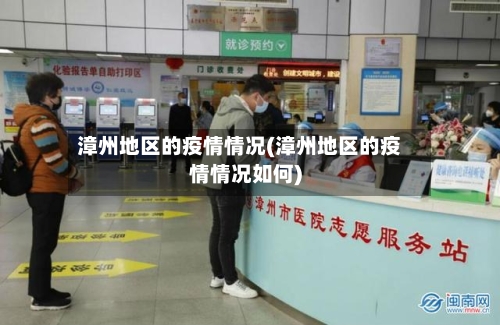 漳州地区的疫情情况(漳州地区的疫情情况如何)-第1张图片
