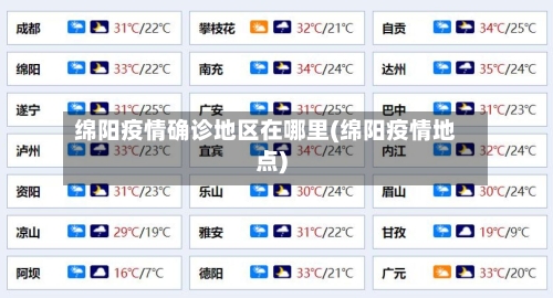绵阳疫情确诊地区在哪里(绵阳疫情地点)-第1张图片