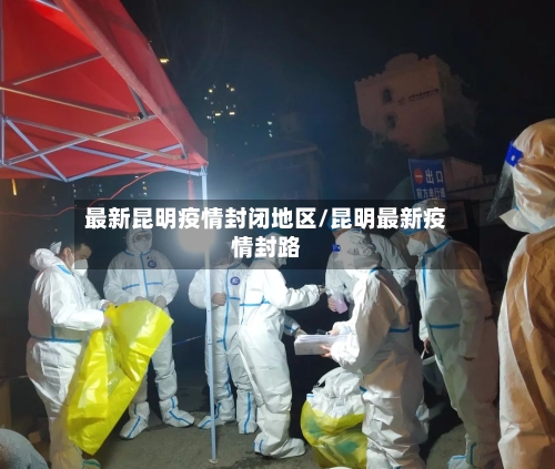 最新昆明疫情封闭地区/昆明最新疫情封路-第1张图片