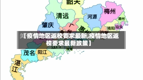 【疫情地区返校要求最新,疫情地区返校要求最新政策】-第3张图片