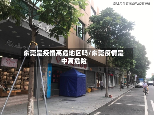 东莞是疫情高危地区吗/东莞疫情是中高危险-第3张图片