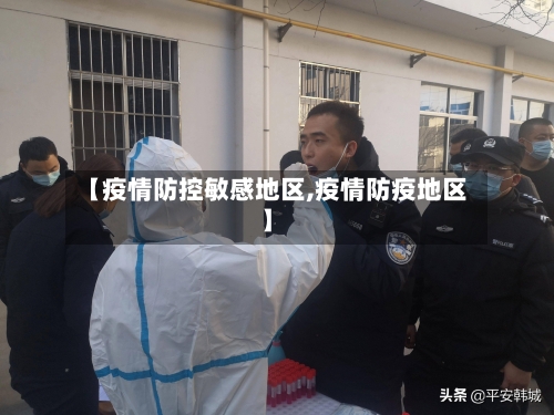 【疫情防控敏感地区,疫情防疫地区】-第1张图片