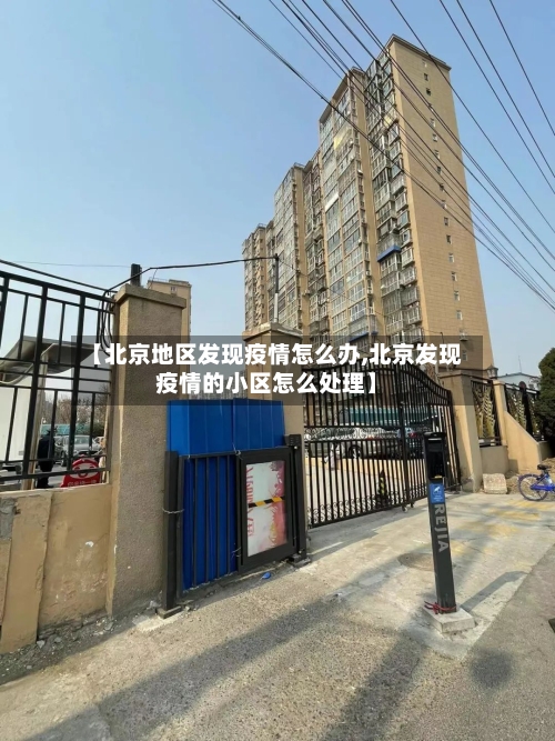 【北京地区发现疫情怎么办,北京发现疫情的小区怎么处理】-第2张图片