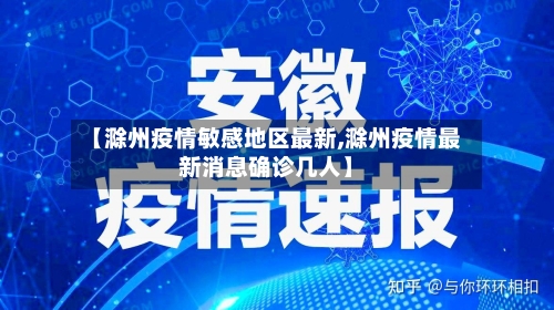 【滁州疫情敏感地区最新,滁州疫情最新消息确诊几人】-第2张图片